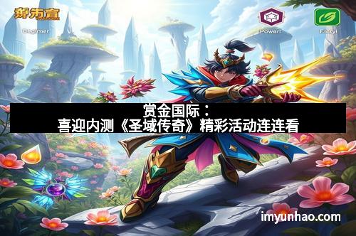 赏金国际：喜迎内测《圣域传奇》精彩活动连连看