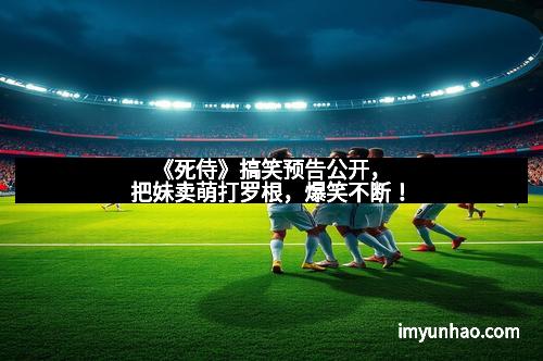 《死侍》搞笑预告公开，把妹卖萌打罗根，爆笑不断！