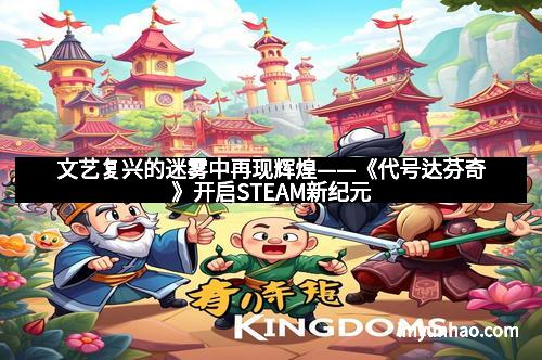 文艺复兴的迷雾中再现辉煌——《代号达芬奇》开启STEAM新纪元